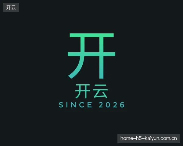 初识开云官方